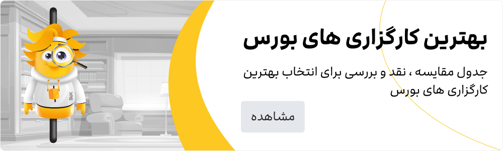 بهترین کارگزاری بورس