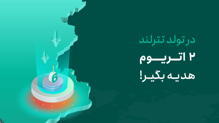 بزرگترین جایزه اردیبهشت امسال در تترلند