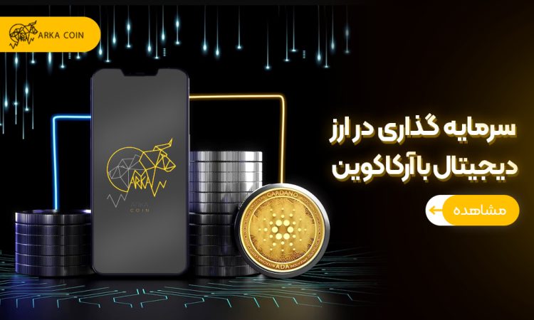 سرمایه گذاری در ارز دیجیتال با آرکاکوین