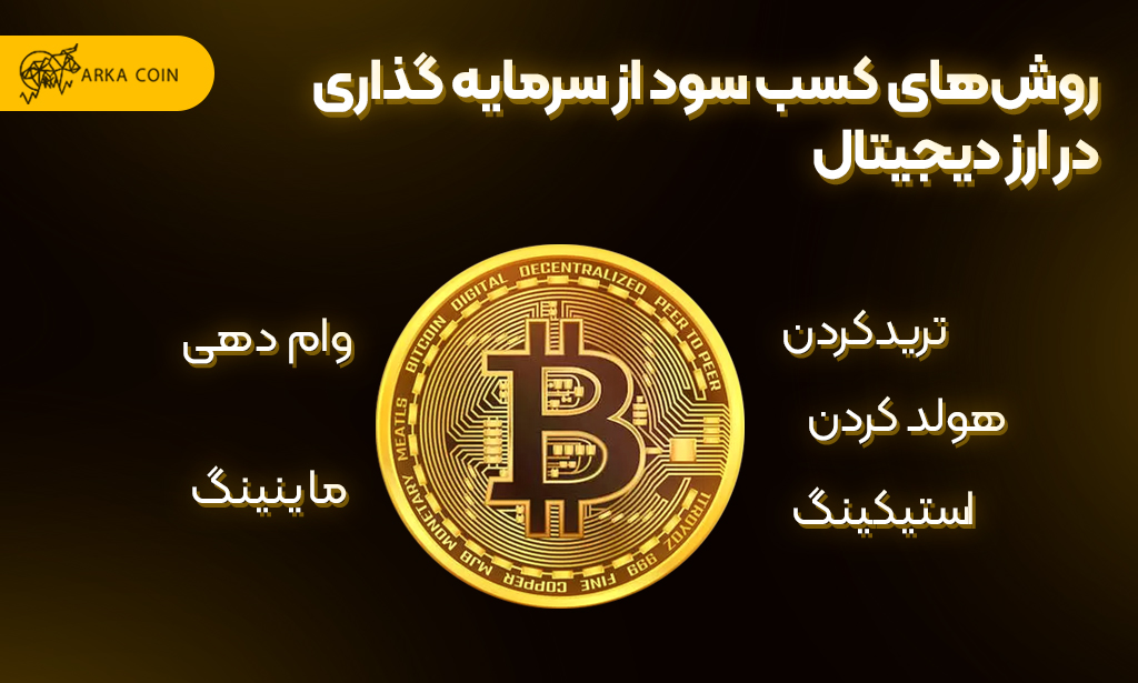 روش های کسب سود از سرمایه گذاری در ارز دیجیتال