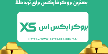 بهترین بروکر فارکس برای ترید طلا