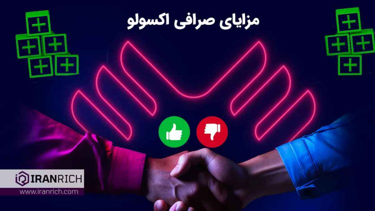 صرافی اکسولو جایگزینی هوشمند برای صرافی‌های بینگ ایکس و مکسی