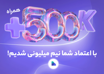 تعداد کاربران صرافی پول نو به بیش از ۵۰۰ هزار نفر رسید