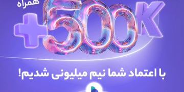 تعداد کاربران صرافی پول نو به بیش از ۵۰۰ هزار نفر رسید