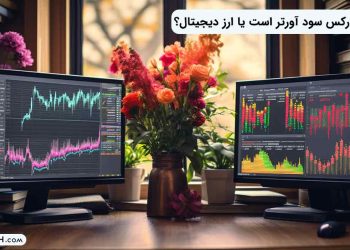 بازار فارکس سودآورتر است یا ارز دیجیتال؟