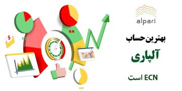 کدام حساب آلپاری بهتر است؟