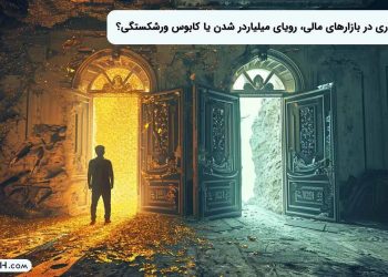 سرمایه‌ گذاری در بازارهای مالی، رویای میلیاردر شدن یا کابوس ورشکستگی؟