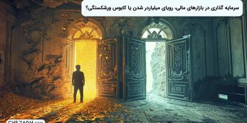 سرمایه‌ گذاری در بازارهای مالی، رویای میلیاردر شدن یا کابوس ورشکستگی؟