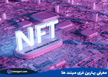 معرفی بهترین فری مینت ها