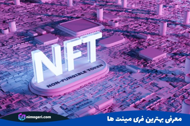 معرفی بهترین فری مینت ها