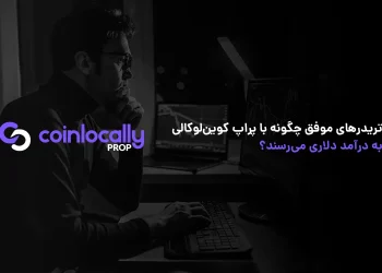 تریدرهای موفق چگونه با پراپ کوین‌ لوکالی به درآمد دلاری می‌رسند؟