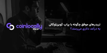 تریدرهای موفق چگونه با پراپ کوین‌ لوکالی به درآمد دلاری می‌رسند؟