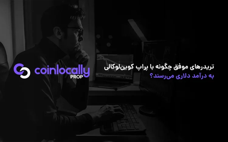 تریدرهای موفق چگونه با پراپ کوین لوکالی به درآمد دلاری میرسند؟