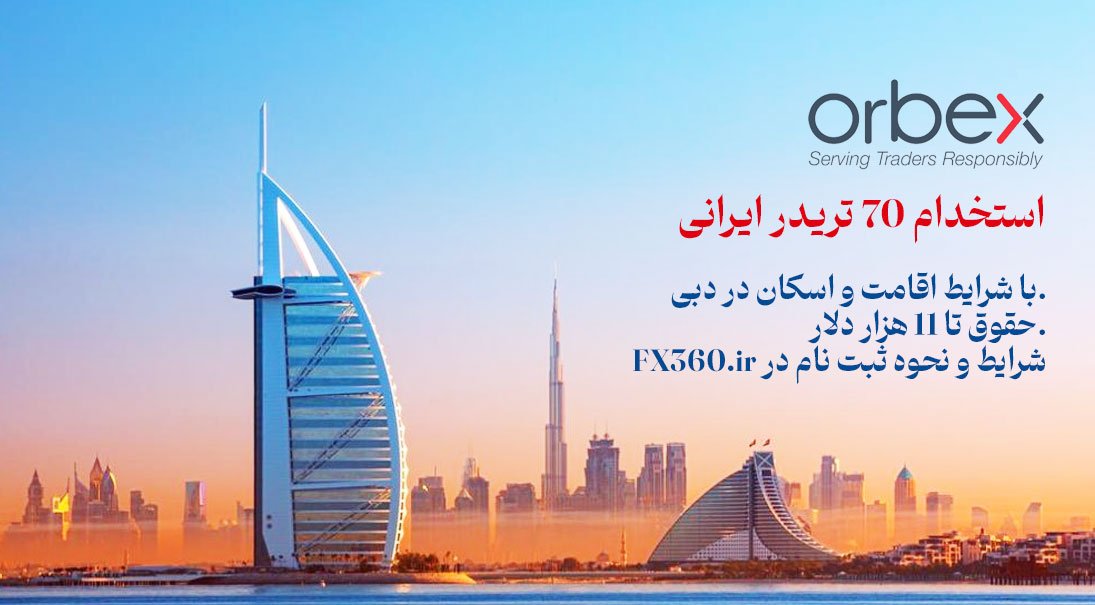 بروکر اوربکس - استخدام تریدر در بروکر اوربکس دبی - فارکس 360