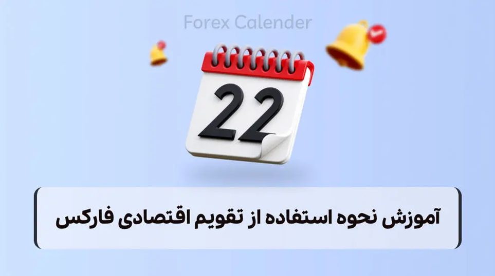 تقویم اقتصادی فارکس